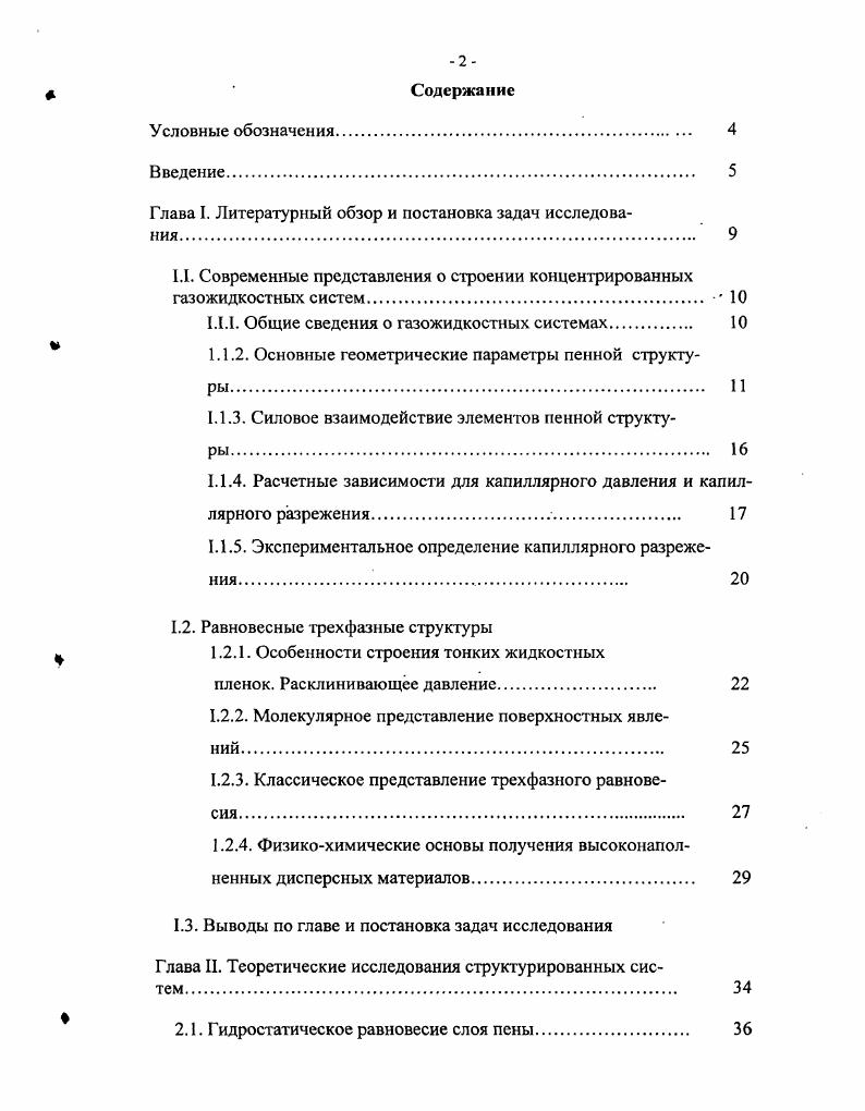 "Глава I. Литературный обзор и постановка задач исследования. 