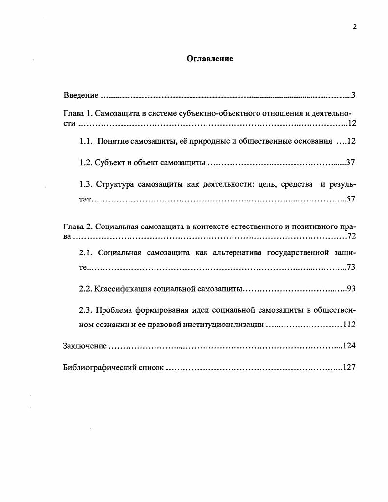 "Глава 1. Самозащита в системе субъектнообъектного отношения и деятельности 