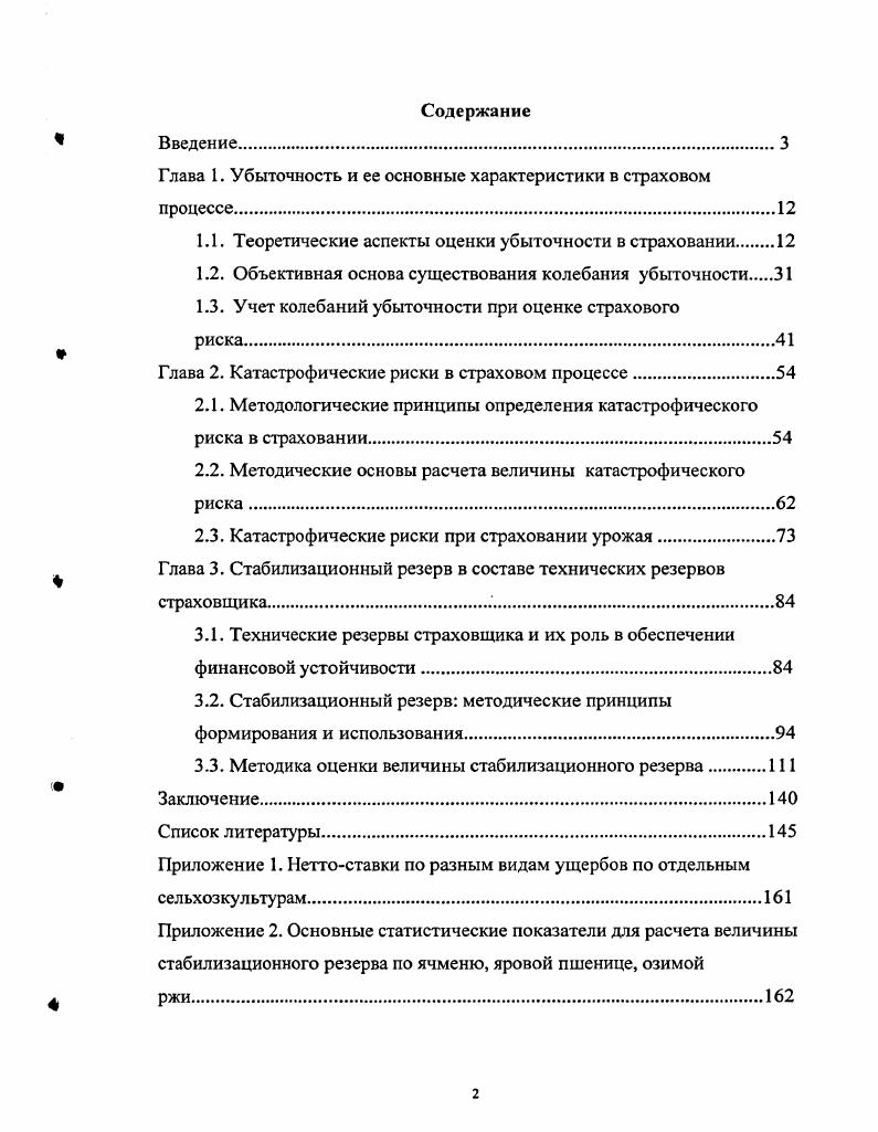 "Глава 1. Убыточность и ее основные характеристики в страховом процессе.