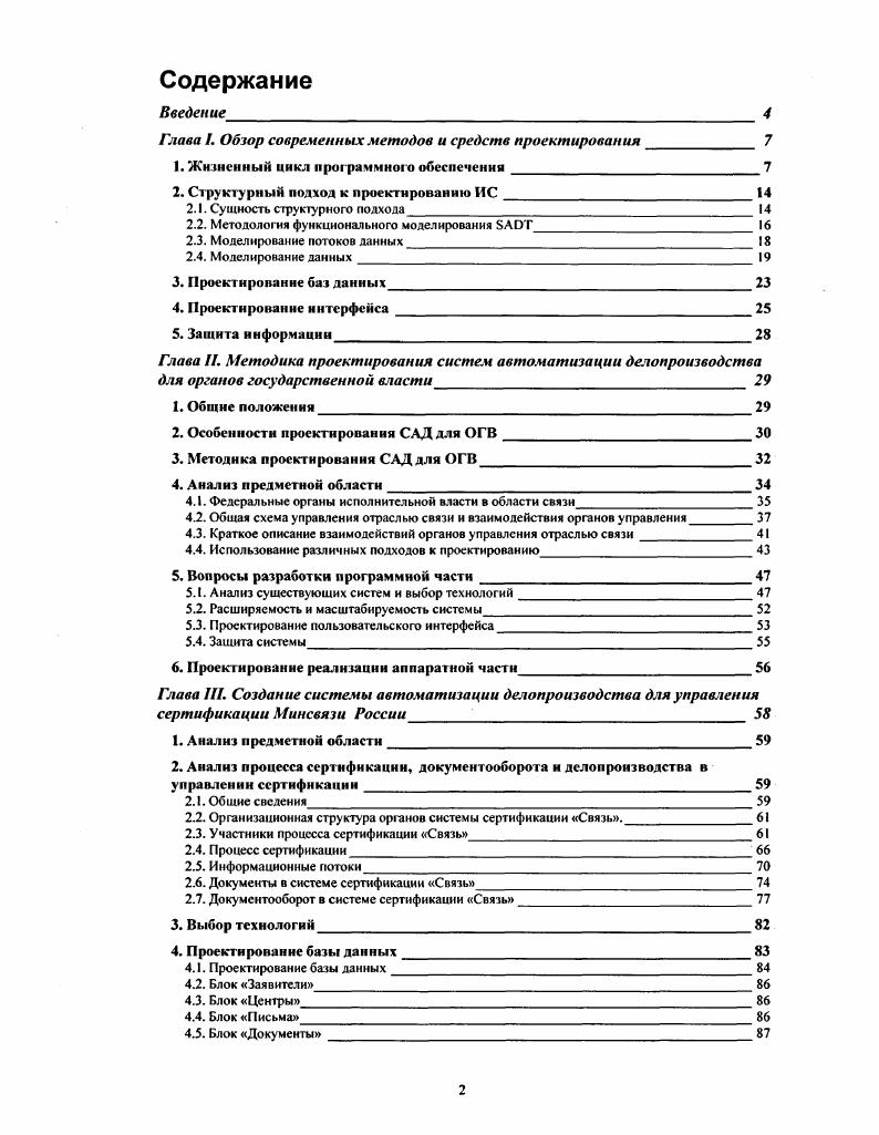 "Глава I. Обзор современных методов и средств проектирования 