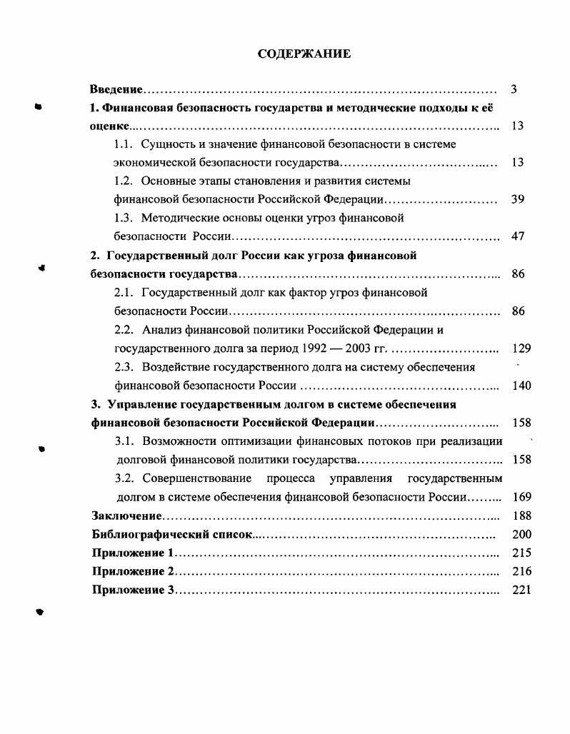 " 1. Финансовая безопасность государства и методические подходы к е