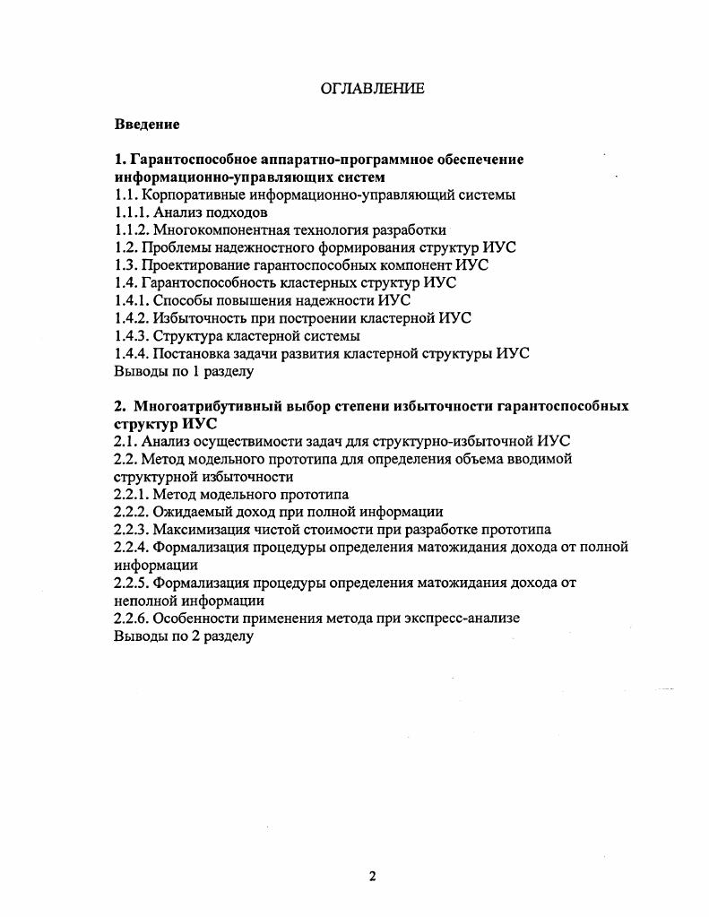 "1. Гарантоспособное аппаратнопрограммное обеспечение информационноуправляющих систем
