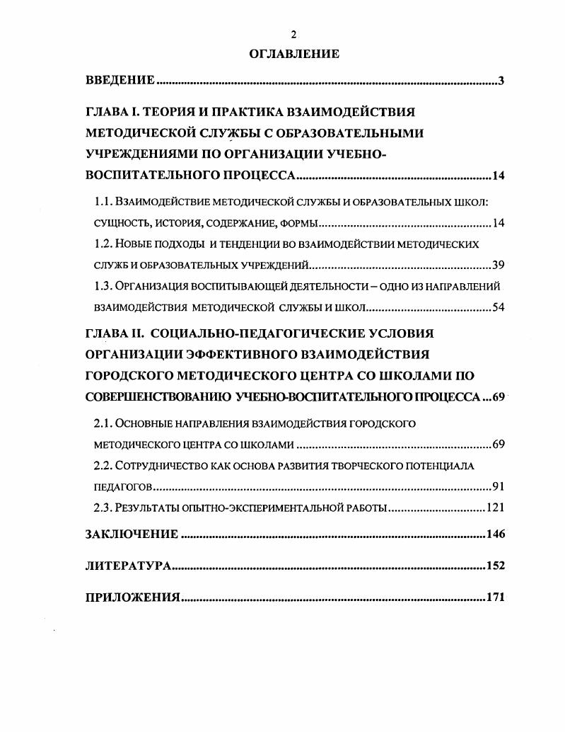 "1.1. Взаимодействие методической службы и образовательных школ