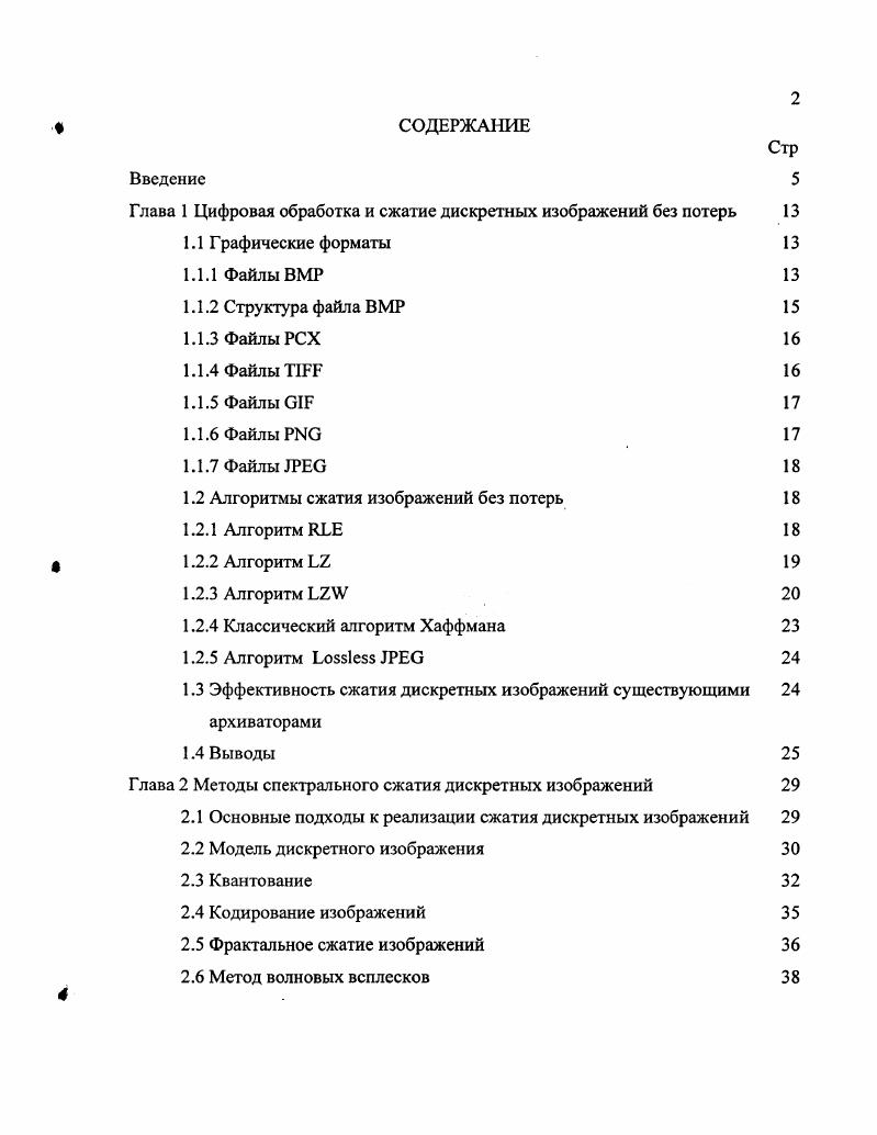 "Глава 1 Цифровая обработка и сжатие дискретных изображений без потерь 