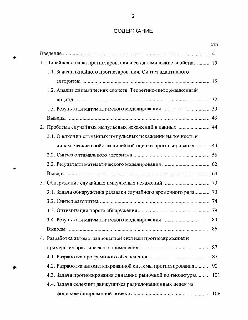 "1. Линейная оценка прогнозирования и ее динамические свойства 
