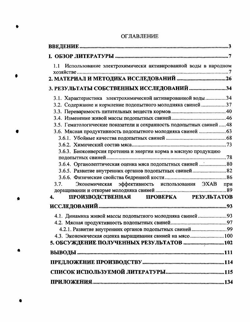 "1.1 Использование электрохимически активированной воды в народном хозяйстве.