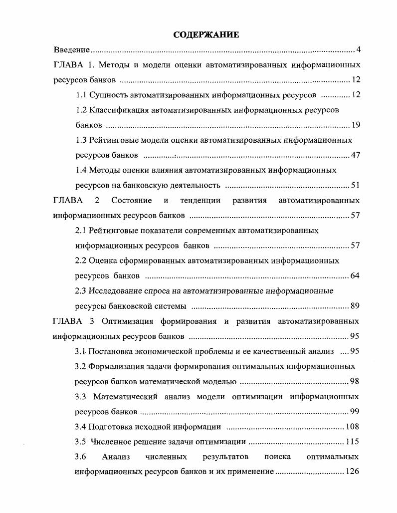 "ГЛАВА 1. Методы и модели оценки автоматизированных информационных ресурсов банков . 
