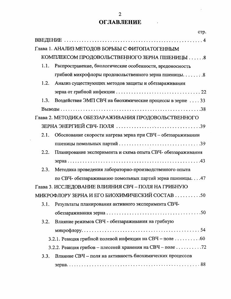 "Глава 1. АНАЛИЗ МЕТОДОВ БОРЬБЫ С ФИТОПАТОГЕННЫМ