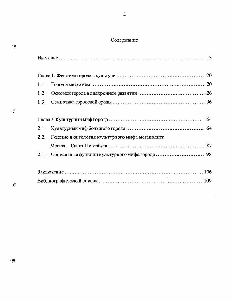 "В центре внимания оказывается эмоциональноэстетический план восприятия города, культурный миф которого складывается в систему значений, соотносимых уже не только с жизненными реалиями, но и ценностносмысловым планом бытия личности. Воспринимаемый чаще всего неосознанно миф города участвует в формировании личности, и в процессе ее становления, и на этапе включения в социум уже сложившегося человека. Нахождение в поле влияния культурного мифа города способствуег формированию системы ценностей и оценок, которая а основывается на культу рноисторическом опыте большого и устойчивого социального организма б находится во взаимодействии с социокультурным контекстом социумом и миром объектов человеческой культуры в испытывает влияние городской среды в результате распредмечивания ее в характерных эмоциях и типологии повседневного поведения. Культурный миф современного большого города уже не ограничивается заменой причинноследственной связи прецедентом пониманием происхождения города как его сущности. Являясь Формой мировосприятия. Формой духовной культуры человечества, миф не разграничивает мифологический и современный периоды, хотя в нем и присутствует неустранимо особый момент основания города и некие узловые точки его истории. Он используется в качестве своеобразной знаковосимволической системы восприятия и понимания городской жизни и мира, то есть формируется и развивается в самой тесной связи с социокультурным контекстом. С троя аналоговую, символическую картину всего происходящего в городе, мифическая мысль делает его более умопостигаемым. Именно поэтому культурный миф города продолжает сохраняться рядом с элементами научного знания и влияет на поведение социального субъекта и индивида В мифе города отражается взаимозависимость человека и городской среды, причем характер этой зависимости устанавливает социальное время. Культурному мифу города не свойственно однозначное представление действительности он обеспечивает открытый не всегда поддающийся определению в деталях и постоянный процесс приращения, искажения или потери знания социального субъекта о городе. Ограниченным и специфическим возможностям анализа и интерпретации феномена города средствами культурного мифа города противостоит многоаспектность комплексность отражения действительности. Лишь в малой степени культурный миф города имеет аналитический характер, заключающийся в уплотнении информации о городе путем исключения несущественной ее части и в упорядочении по степени важности. Миф города меньше всего ориентирован на идентификацию тождественного и изоморфного, поэтому в центре его внимания аналогии, моделирование, функционализированные явления культурной жизни. Структура культурного мифа города инвариантна, но содержание различных элементов и характер их взаимодействия очень подвижны и зависят от социокультурного контекста. С одной стороны, непрерывно усложняющаяся городская среда требует построения адекватных семиотических систем между объектом и субъектом восприятия, высокой степени подготовленности последнего для прочтения и понимания смысла происходящего. С другой стороны, ускорение темпа жизни и мощный забивающий информационный фон а часто информационный мусор приводят к редукции воспринимаемых смыслов и побуждают к мифосимволическому восприятию действительности. Среди объективных предпосылок возникновения и развития культурного мифа города определенное место занимает характер организации среды предметнопространственного окружения. Современный большой город может быть истолкован как гипертекст система многослойной и нелинейной организации информации. Смысловое содержание городских пространств не ограничено бытием материальных форм, но будучи закономерно организованными, последние имеют образное содержание, определяющее сложную структуру массива символических значений, участвующих в формировании мифа города. В результате материальные объекты антропогенные и модифицированные техническими средствами природные выступают в виде совокупности а значений, инвариантных для данной культуры б личностного смысла, обусловленного индивидуальным опытом человека в смысловых вариаций, определяемых принадлежностью к определенной социальной группе, субкультуре и пр. 