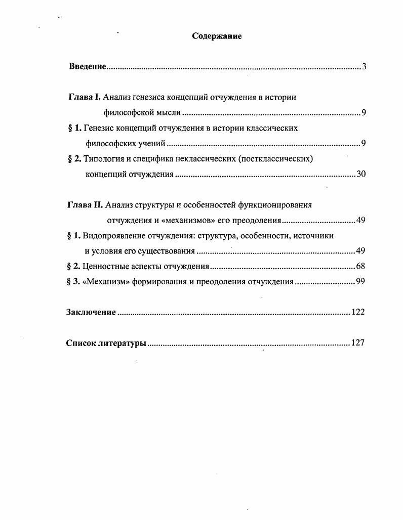 "Глава I. Анализ генезиса концепций отчуждения в истории