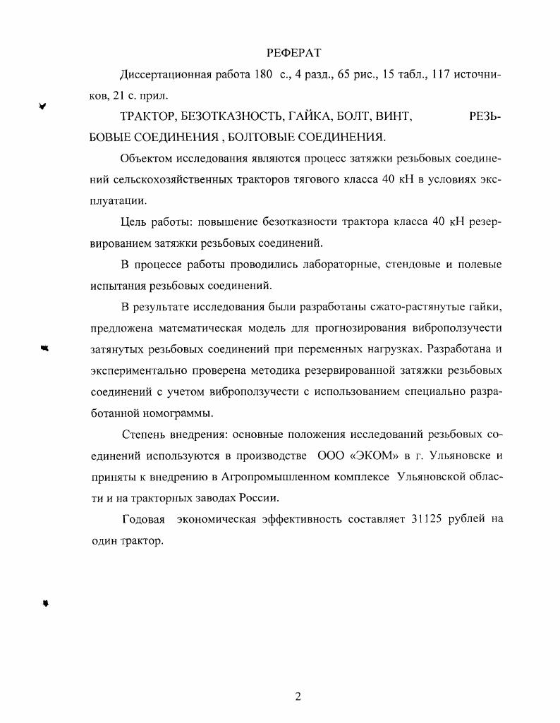 "1.1. Анализ осевых нагрузок в затянутых болтовых соединениях