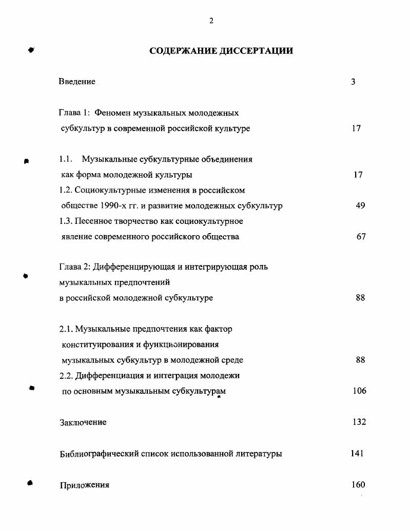 "Глава 1 Феномен музыкальных молодежных субкультур в современной российской культуре