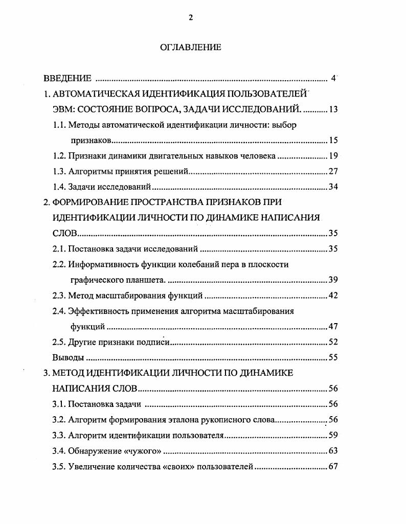 "1.1. Методы автоматической идентификации личности выбор признаков.