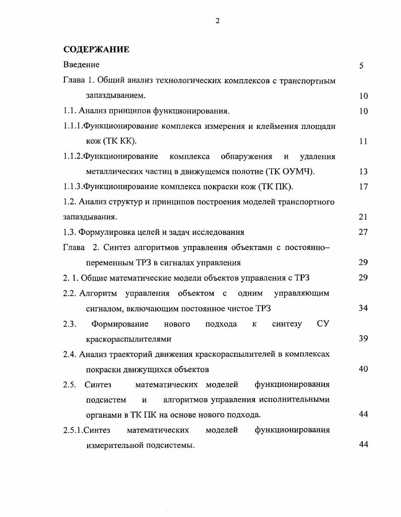 "Глава 1. Общий анализ технологических комплексов с транспортным запаздыванием.