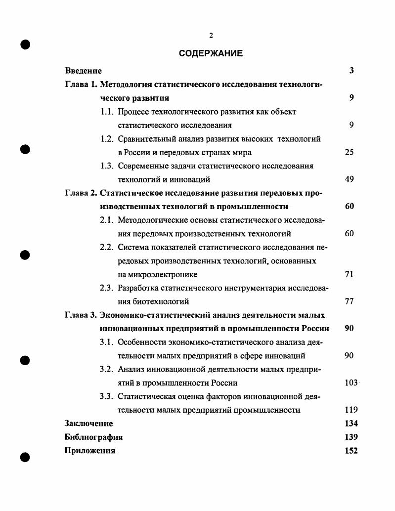 "Глава 1. Методология статистического исследования технологического развития
