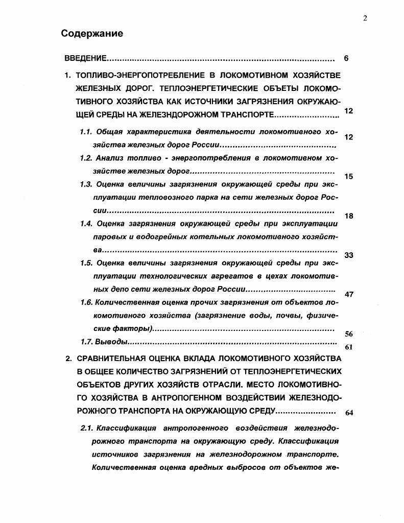 "1.2. Анализ топливо энергопотребления в локомотивном хозяйстве железных дорог