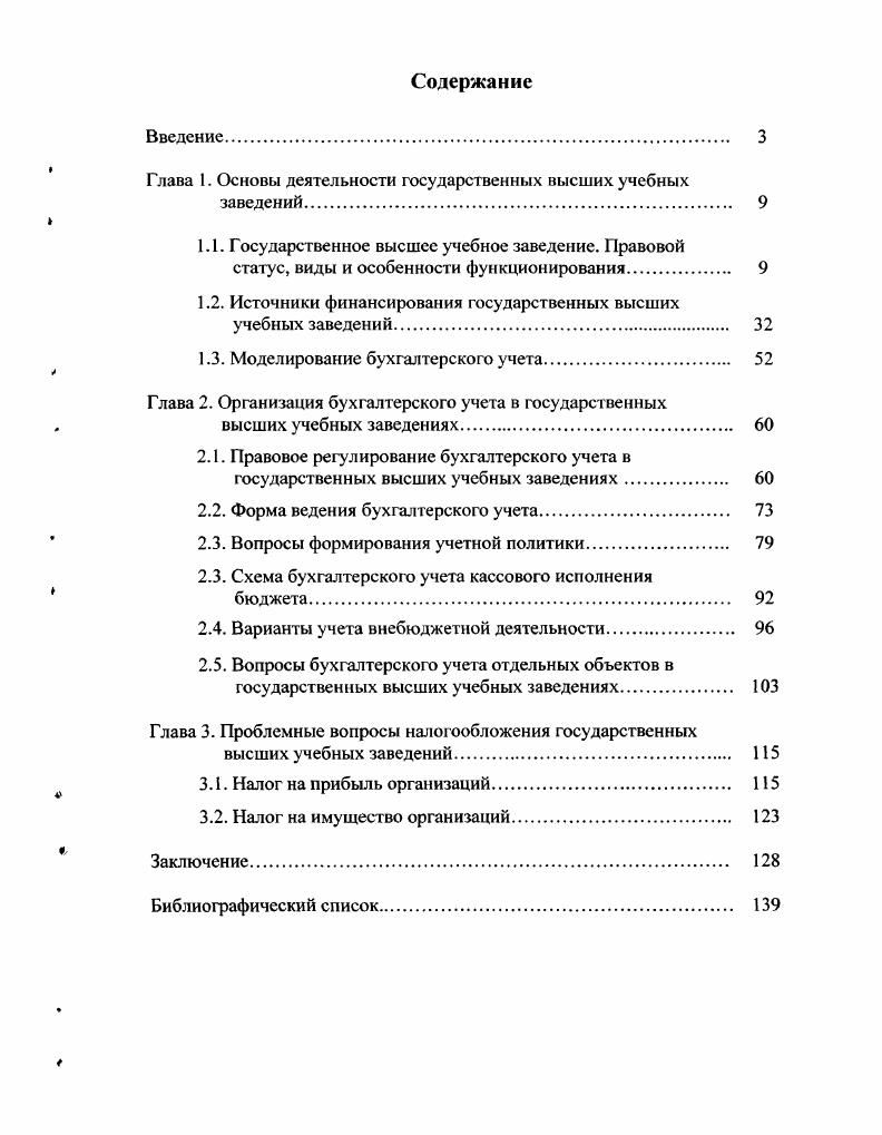"Глава 1. Основы деятельности государственных высших учебных