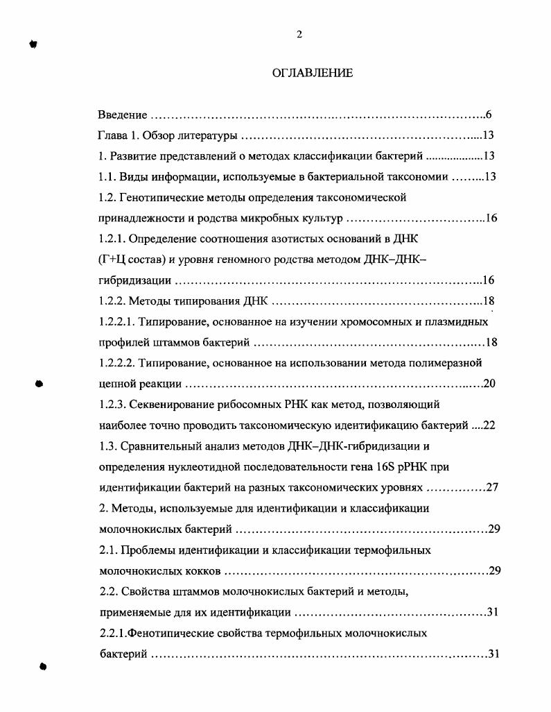 "1. Развитие представлений о методах классификации бактерий.