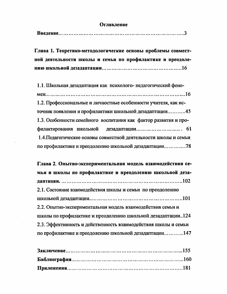 "1.1. Школьная дезадаптация как психолого педагогический феномен