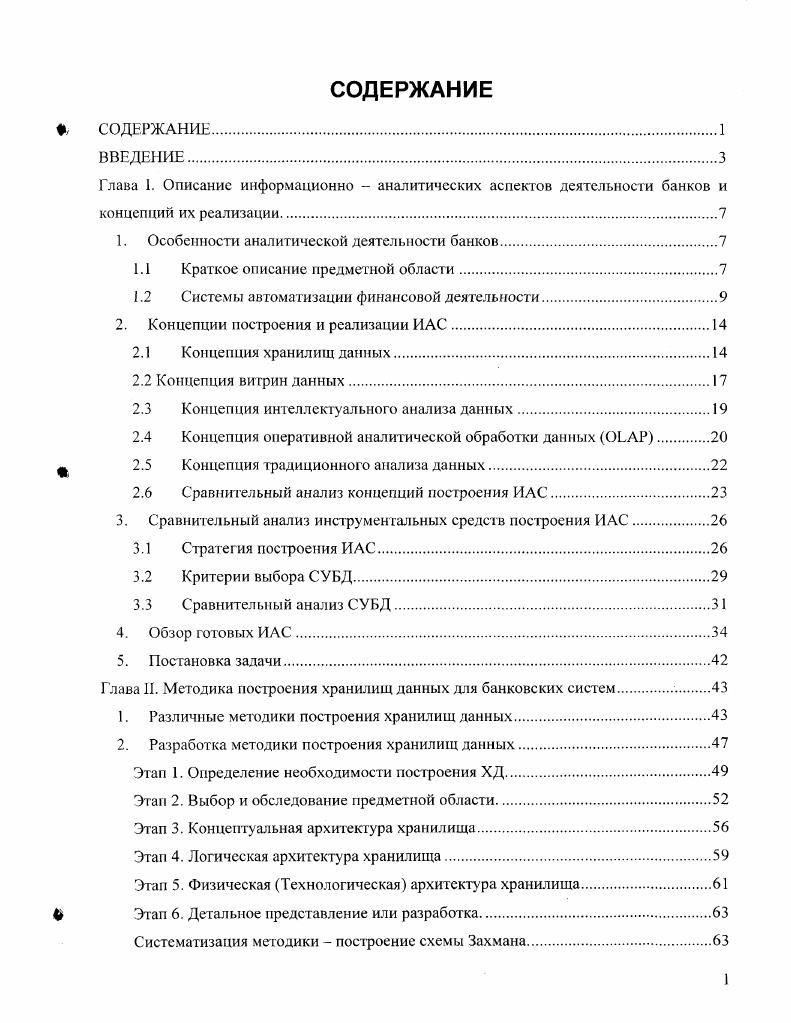 "Глава I. Описание информационно  аналитических аспектов деятельности банков и