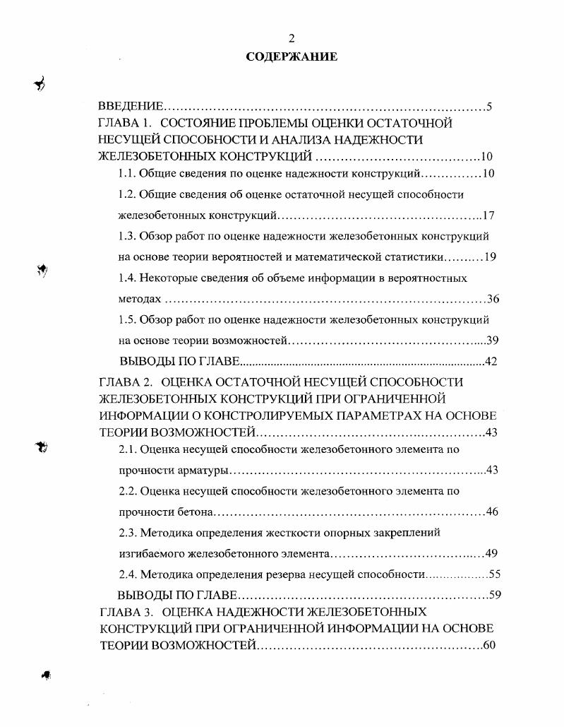 "1.1. Общие сведения по оценке надежности конструкций.