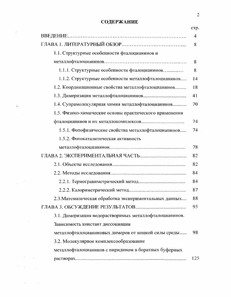 "1.1. Структурные особенности фталоцианинов и металлофталоцианинов. 