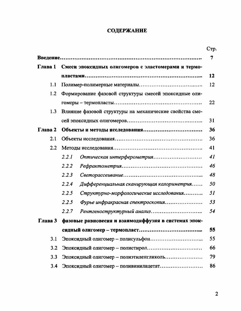 "Глава 1 Смесн эпоксидных олигомеров с эластомерами и термопластами 