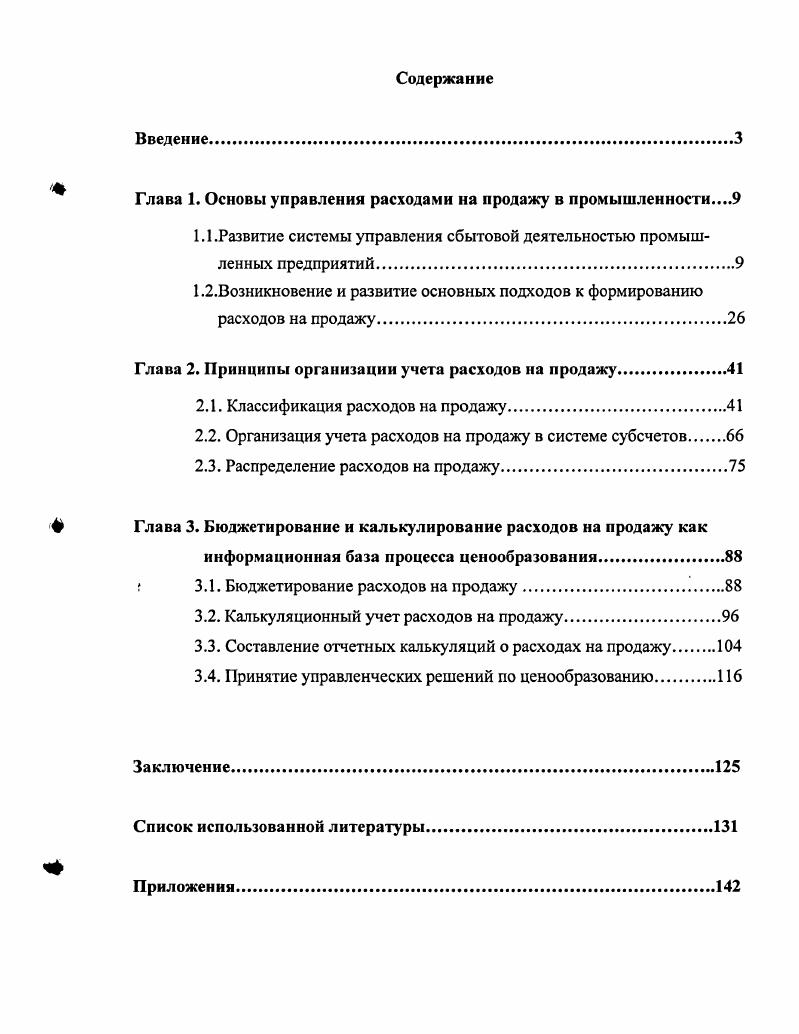 "Глава 1. Основы управления расходами на пролажу в промышленности.