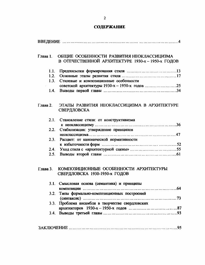 "учебного процесса. На защиту выносятся результаты исследования, позволяющие отнести архитектуру неоклассицизма х х годов к одному из ведущих и своеобразных направлений, сыгравших значительную роль в развитии облика г. Апробация результатов исследования. По материалам исследования сделаны доклады на всероссийских и региональных научных конференциях Архитектура России, Вторые и Третьи Татищевские чтения, Композиционная подготовка в архитектурнохудожественном образовании в Екатеринбурге, , , , годы, а также в городе Томске, год. Материалы опубликованы в виде трх статей и четырх тезисов докладов. Результаты и материалы работы используются в курсовом архитектурном проектировании, а также при проведении обмерной практики на кафедре основ архитектурного проектирования УралГАХА. Последовательность задач определила структуру диссертации от анализа общих закономерностей развития стиля в стране к изучению особенностей и этапов его существования в Свердловске и далее к исследованию композиционных особенностей и роли в формировании архитектурного облика города. В списке литературы 1 наименование. В числе причин развития нового стиля, пришедшего на смену конструктивизму, необходимо выделить, прежде всего, социальнополитические и идеологические предпосылки. К г. И.В. Сталина. В жизни страны наступил период, который историки называют тоталитарным. Соответственно, общественная и культурная жизнь все больше стала подчиняться системе власти. Власть не упустила возможность использования в идеологических и воспитательных целях такого сильного оружия, как искусство. В годах были обнародованы партийные решения, направленные на укрепление партийного влияния и централизацию управления различными сферами деятельности, в том числе художественной и архитектурностроительной. Это, прежде всего, постановление ЦК ВКПб о перестройке литературнохудожественных организаций от апреля года . Резкое усиление идеологического влияния на искусство было в е годы явлением международным. Особенно ярко это проявлялось в странах с тоталитарными режимами. В связи с этим популярны параллели, которые проводят между Советской Россией и Германией того периода. Й.Тис в статье о нацистской архитектуре, пишет, что . Гитлера интересовала, прежде всего, монументальность, выражающая идеологические принципы нацизма. Он идеализировал эстетику Римской империи . Архитектурных стилей не существует, есть лишь вечное возвращение к вечным формам античности. Пафосная и монументальная архитектура были необходимы для укрепления государственной власти. 