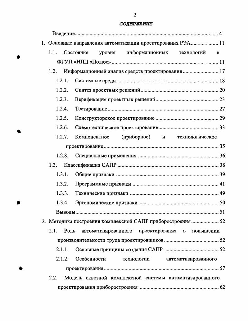 "1. Основные направления автоматизации проектирования РЭА.