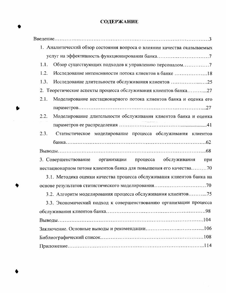"Следует отметить, что банки используют сегодня различные формы и методы обучения непосредственно в банке с привлечением собственных или приглашенных преподавателей стажировка по договоренности у своих коллег повышение квалификации на курсах и семинарах, проводимых лицензированными организациями профессиональная переподготовка в школах бизнеса получение дополнительного образования в вузах. Однако в реальных условиях банки по ряду причин производственного и финансового характера не имеют возможности использовать внешнюю форму обучения персонала. В этой ситуации большинство сотрудников банков повышает свой профессиональный уровень по месту основной работы. Для реализации данного подхода предлагается в банках создавать Центры подготовки и переподготовки персонала . Преподавание в учебном центре осуществляют квалифицированные специалисты банка и опытные преподаватели. Обучение ведется с использованием передовых технологий обучения, а также необходимых технических средств . В работе отмечается, что средства, вложенные в повышение уровня знаний и квалификации персонала, безусловно, окунаются при работе с партнерами. Повышение качества обслуживания клиентов банка тесно связано с управлением персоналом, уровнем его квалификации и обученности выполнению определенных задач. В работе акцентируется внимание i приеме новых сотрудников по конкурсу, с применением тестирования и проведением собеседования. В процессе работы сотрудники участвуют в конкурсах для повышения квалификации и зарплаты, изменения должности. В работе констатируется, что управление персоналом . Отмечается, что использование рациональной системы документооборота обеспечивает возможность оперативного нахождения необходимого документа, что позволяет повысить качество принимаемых решений. Таким образом, решается задача обеспечения каждого сотрудника всей необходимой для его деятельности информации. В работах , , рассмотрен ряд подходов к повышению качества обслуживания клиентов банка на основе использования современных методов управления персоналом. На качество обслуживания клиентов банка существенное влияние оказывает мотивация персонала, в частности, его материальное стимулирование . Подразделения банка выполняют разные функции, поэтому, в соответствии с , их можно классифицировать на четыре категории, такие как менеджмент, бизнес центры, основные и вспомогательные службы. В работе приведен анализ различных подходов к материальному стимулированию сотрудников банка премия мини премия вознаграждение за выслугу лет для низового персонала перевод на более высокооплачиваемую должность или в подразделение, имеющее более высокий статус годовой бонус, связанный с размером прибыли банка надбавки за второе образование, ученую степень, владение иностранным языком льготы, на пример, конвертация по льготному курсу предоставление льготного кредита ипотечного, а также потребительского и т. Вместе с тем, отмечается, что сотрудники зачастую не осознают стоимости и значимости предоставляемых им привилегий . При этом подчеркивается, что перевод сотрудника на более высокооплачиваемую должность или в подразделение более высокого статуса, это самое эффективное стимулирование добросовестного труда, профессионального совершенствования и лояльности, причем исключительно выгодная с экономической точки зрения . В заключении подчеркивается, что управление персоналом относится к одному из основных элементов управления всем банком . На ряду с вышеизложенным, в статье предлагается проект системы денежного стимулирования сотрудников, в основу которой положен принцип нормативного отнесения непроцентных расходов на расходы зарабатывающего подразделения. Денежное вознаграждение по итогам работы подразделения напрямую связано с объемом прибыли банка. В работе приведено определение подразделений рентабельных и 8нерентабельных. Ь бонус. Согласно Бонус не премия, а заработок за конкретный экономический результат. Л бонусный коэффициент для 1го подразделения р прибыль го подразделения. Далее приводятся последовательность определения прибыли банка и зависимость для расчета бонуса. Таким образом, бонусная система позволяет определить вклад каждого подразделения в общую прибыль банка, но при этом руководство банка должно принимать решение по стимулированию тех или иных нерентабельных подразделений. 
