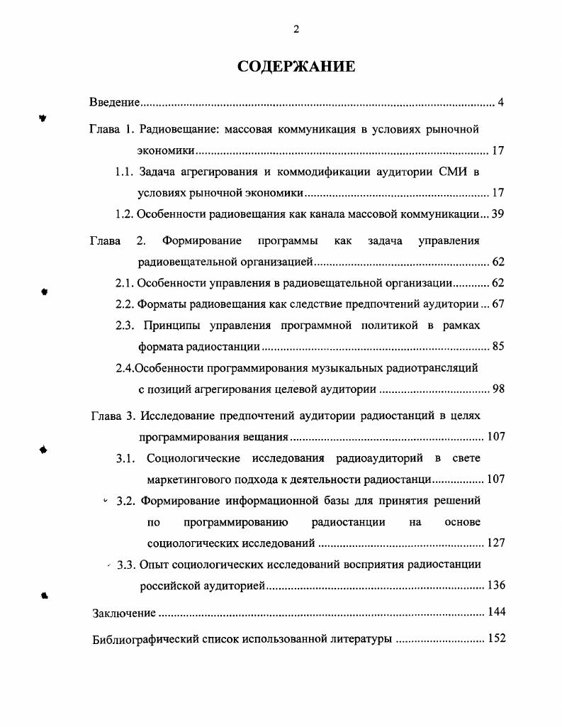 "Это обусловлено особенностями радио как канала массовой коммуникации офомным охватом аудитории, дешевизной канала, а применительно к музыкальному вещанию минимальными требованиями к образованности аудитории и к ее гомогенности по языку. Ориентация на слушателя диктовалась на советском радио во многом идеологическими причинами В условиях политической демократии и рынка причина заинтересованности радиовещательной организации в аудитории прежде всего экономическая. Товаром, выносимым независимой радиовещательной организацией на рынок для возмездного обмена является не содержание СМИ, а доступ к аудитории этого СМИ. Независимое СМИ на радиоканале может существовать лишь с помощью механизма коммодификации аудитории рекламодателям. Содержание радиовещания в условиях рынка является инструментом агрегирования аудиторий, подлежащих коммодификации. В управлении радиовещательной организацией необходимо выделять три составляющие управление содержанием трансляции форматом радиостанции и программным наполнением формата управление процессом создания содержания творческим и техническим коллективом СМИ управление процессом реализации созданного содержания доведением содержания до аудитории в целях ее агрегирования и коммодификацией агрегированной вокруг содержания аудитории. Формат и программа радиовещания следствие баланса интересов аудитории, рекламодателей, менеджмента радиоорганизации и творческого коллектива. Формат радиостанции в рамках маркетинга интерпретируется как рыночная позиция радиостанции. Программа формирует имидж радиостанции, т. В концентрированной форме имидж радиостанции выражается в основных компонентах ее фирменного стиля, т. Характер аудитории радиостанции зависит, прежде всего, от музыкальной составляющей вещания. В рамках маркетингового подхода, социологические исследования радиоаудиторий и содержания трансляций формируют информационную базу для принятия решений по агрегированию аудиторий и их коммодификации. Комплекс вопросов, связанных с восприятием радиостанции аудиторией, можно идентифицировать как задачу выявления имиджа радиостанции у слушателей. Ее можно решить с помощью целостной системы социологических исследований. Важнейшей частью этой системы являются исследования, направленные на выявление восприятия аудиторией музыкального эфира станции. Научнопрактическая значимость диссертационной работы определяется исследованием взаимосвязи между решениями по содержанию радиовещания и необходимостью агрегирования и коммодификации аудитории, обусловленной природой медиарынка, а также практическими предложениями по формированию базы социологической информации, повышающей научную обоснованность таких решений. Результаты исследования могут быть использованы менеджментом радиоорганизаций в процессе управления содержанием вещания для повышения научной обоснованности таких решений. Отдельные положения работы реализованы автором при проведении цикла исследований по восприятию радиостанций аудиторией. Глава 1. Задача агрегирования и коммодификации аудитории СМИ в условиях рыночной экономики. Социальная коммуникация как феномен культуры развивалась параллельно с человеческим обществом. Подобно тому, как изменялись формы и виды организации общества, которое переходило от простейших образований к более сложным, совершенствовались виды и формы коммуникации, расширялись ее возможности. Так, для древнейшего общества была характерна устная коммуникация. Сообщения передавались от отправителя к получателю вербально при непосредственном взаимодействии участников коммуникации. Из уст в уста передавалась информация, обеспечивающая человеческому сообществу стабильность развития и задающая координаты движения. Смена типа коммуникации происходит в связи с переходом от бесписьменных культур к письменным, а следующая в связи с появлением печатного станка и конституированием книжной культуры. Стала возможной дистанцированная коммуникация, сообщения могли передаваться на расстоянии, а также во времени. Наконец, третья смена типа коммуникации основана на распространении современных информационных технологий. 