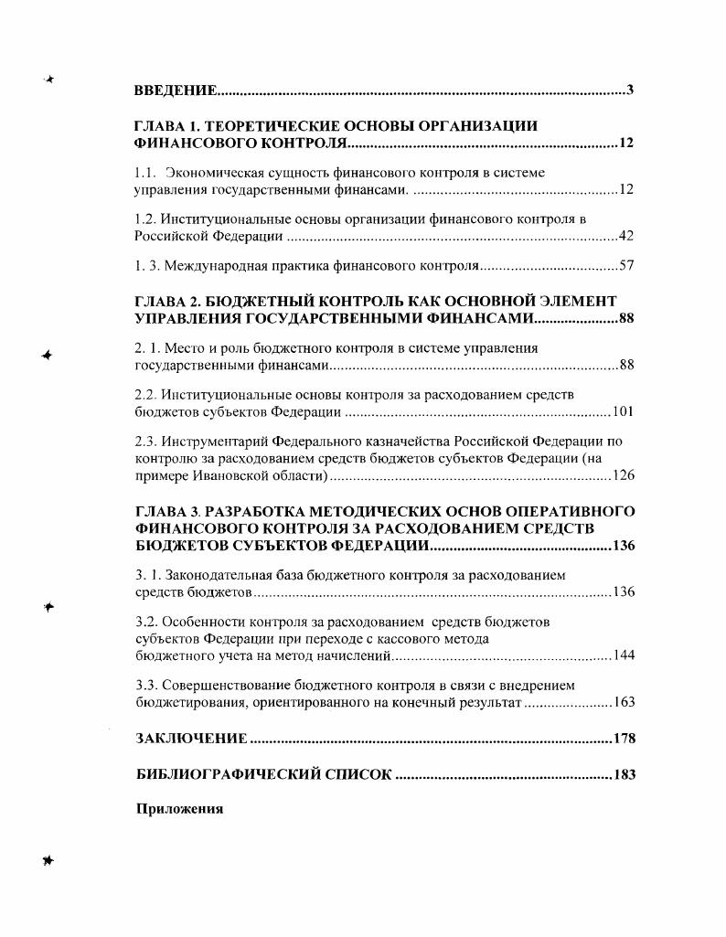 "Его суть заключается в том, что управляющая система получает необходимую информацию о действительном состоянии управляемого объекта и в зависимости от результатов деятельности принимать управленческие решения. Механизм обратной связи с позиции кибернетики составляет сердцевину контроля. Итак, рассмотрев все возможные трактовки понятия контроль, можно дать, на наш взгляд, свое оптимальное определение следующего содержания. Кочерин Е. Л. Контроль в системе управления социалистическим производством. М. Экономика,  с. Контроль Большой экономический словарь. М. Фонд Правовая культура, , с. Отталкиваясь от данного определения, перейдем рассмотрению понятия финансовый контроль. Поскольку финансовая деятельность государства представляет собой одну из сфер государственного управления, она опирается на общие принципы государственного управления с учетом некоторых особенностей. Финансовый КОНфОЛЬ, будучи одним из звеньев управления, так же имеет определенную специфику, которая отличает его от других видов контроля. Сразу следует определиться с содержанием понятия финансы. Дело в том, что в литературе нет единою мнения но этому поводу. Мы согласны с мнением, что под финансами следует понимать стоимостную категорию, отражающую систему экономических денежных отношений по поводу перераспределения совокупною общественного продукта главным образом, национального дохода, выражающую процессы формирования и использования централизованных и децентрализованных денежных фондов и средств1 с целью выполнения государством своих функций и принимающая законодательно закрепленный характер использования2. Главным признаком финансов является перераспределение, уже распределенной стоимости, что имеет место при наличии государства, го есть финансовые отношения порождаются непосредственно государством, как органом управления. Одной из первых работ, которая вводила в научный оборот понятие финансовый контроль, стала монография профессора С. Л. Котляревского Финансовое право СССР, вышедшая в году. Следует различать денежные фонды и средства фонды имеют строго целевой порядок формирования и использования, средства не имеют заранее закрепленной системы формирования и целей использования. Леонтьев В. Е., Радковская Н. П. Финансы, деньги, кредит и банки Учебное пособие. СПб Знание, . Начиная с этого момента, ученых заинтересовала категория финансового контроля, которая стала предметом исследований как экономистов, так и юристов2. В литературе можно встретить достаточное количество интерпретаций термина финансовый контроль. Проанализируем их содержание, скомпоновав основные трактовки в таблице см. По мнению Р. И. Розенблюма, финансовый контроль есть осуществляемая в общественных интересах и регулируемая правовыми нормами деятельность государственных органов по проверке образования, распределения и расходования советских социалистических финансовых ресурсов в соответствии с директивами партии, государственным народнохозяйственным планом, имеющая своей целью не только обнаружить, но и предупредить недостатки в работе подконтрольных органов. Данная трактовка финансового контроля носит, вопервых, юридический характер4, а, вовторых, в определении четко прослеживается направленность административнокомандной модели экономики, что делает невозможным применение этою определения в других моделях экономики. Как следствие, в соответствии с данным определением, контроль проводится только но директивам партии в настоящее кон гроль может осуществляться независимо от вышестоящей организации. В целом автор отождествляет финансовый конгроль с системой контролирующих органов. Положительным моментом данного определения, по нашему мнению, является включение предупредительных мероприятий в систему финансового контроля. Я.чбулганов Л. Л. Финансовый контроль как правовой институт основные этапы развития  Правоведение. Юристы рассматривают финансовый конгроль как правовую категорию и относя его в основном к Обшей часги финансового права. Цит. Ялбулганов А. А. Финансовый контроль как правовой институт основные лапы развития И Правоведение. Розенблюм Р. И. Правов регулирование государственного финансовою конгроля в СССР Дисс. 