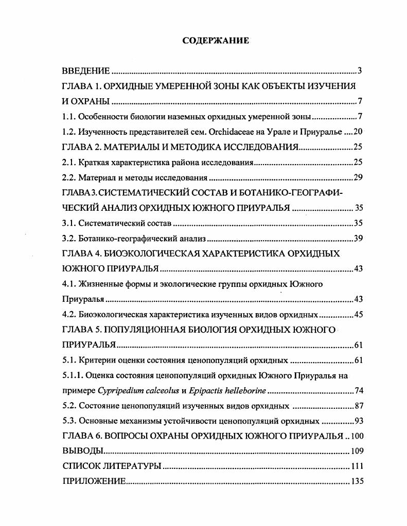 "ГЛАВА 1. ОРХИДНЫЕ УМЕРЕННОЙ ЗОНЫ КАК ОБЪЕКТЫ ИЗУЧЕНИЯ И ОХРАНЫ