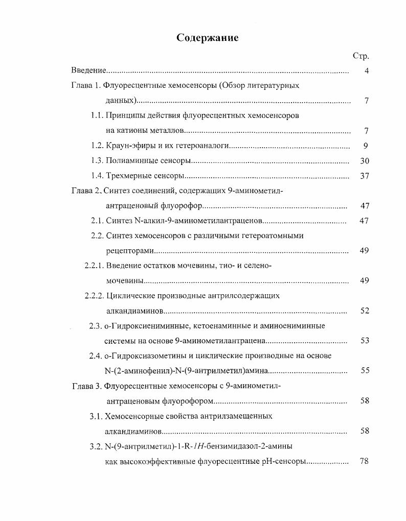 "Глава 1. Флуоресцентные хемосенсоры Обзор литературных