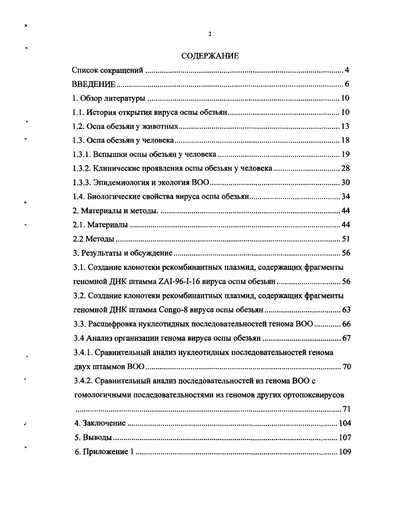 "1.1. История открытия вируса оспы обезьян