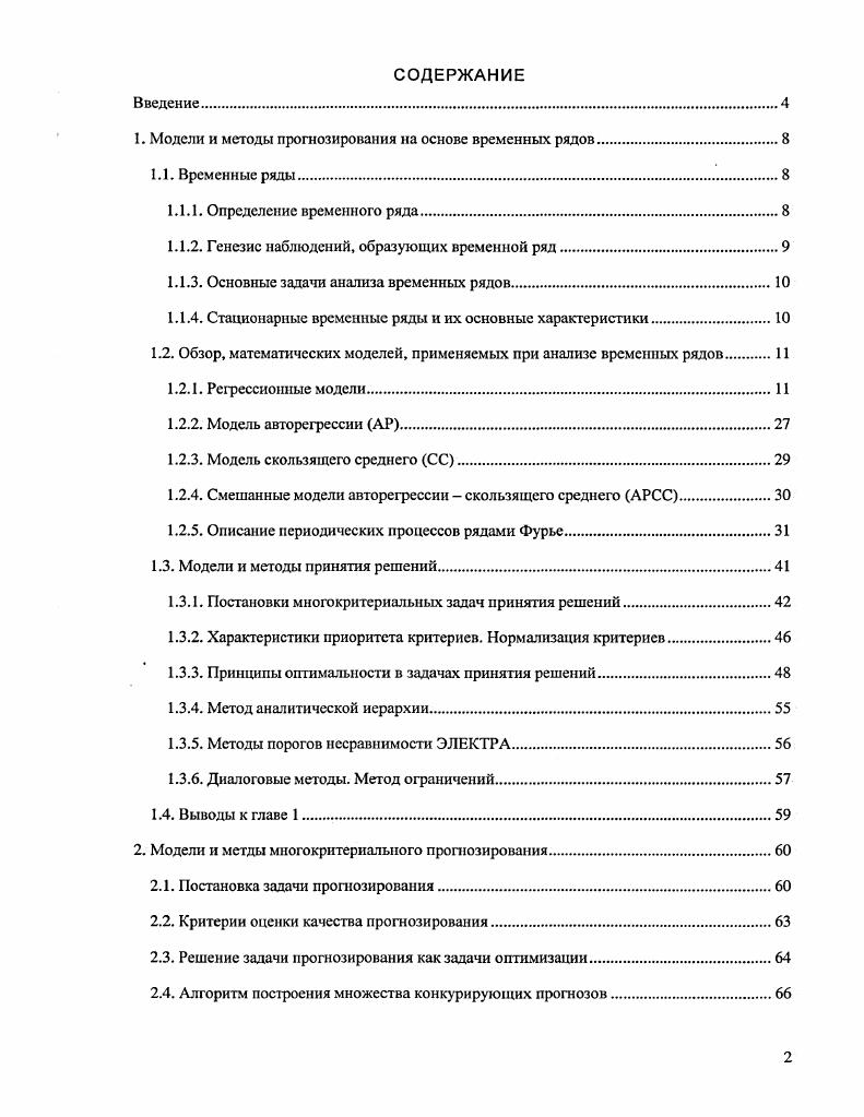 "Целесообразно выделить следующие 4 типа факторов, под воздействием которых формируются значения элементов временного ряда . Долговременные, формирующие общую в длительной перспективе тенденцию в изменении анализируемого признака хг. Обычно эта тенденция описывается с помощью той или иной неслучайной функции т,0, как правило, монотонной. Сезонные, формирующие периодически повторяющиеся в определенное время года колебания анализируемого признака. Условимся обозначать результат действия сезонных факторов с помощью неслучайной функции р0. Поскольку эта функция должна быть периодической с периодами, кратными сезонам, в ее аналитическом выражении участвуют гармоники, периодичность которых, как правило, обусловлена содержательной сущностью задачи. Циклические, формирующие изменения анализируемого признака, обусловленные действием долговременных циклов экономической, демографической или астрофизической природы, волны Кондратьева, демографические ямы, циклы солнечной активности и т. Результат действия циклических факторов, будем обозначать с по мощью неслучайной функции уг. Случайные, не поддающиеся учету и регистрации. Их воздействие на формирование значений временного ряда как раз и обусловливает стохастическую природу элементов хг, а, следовательно, и необходимость интерпретации х1,д2,. Будем обозначать результат воздействия случайных факторов с помощью случайных величин остатков, ошибок г. Конечно, вовсе не обязательно, чтобы в процессе формирования значений всякого временного ряда участвовали одновременно факторы всех четырех типов. Выводы о том, участвуют или нет факторы данного типа в формировании значений x, могут базироваться как на анализе содержательной сущности задачи т. Отправляясь от приведенного выше аддитивного разложения 1. Г,,д2,. Л, т. Успешное решение задач 1 3, обусловленных базисной целью статистического анализа временного ряда, является основой для достижения конечных прикладных целей исследования и, в первую очередь, для решения задачи кратко и среднесрочного прогноза значений временного ряда . Поиск модели, адекватно описывающей поведение случайных остатков анализируемого временного ряда x, производят, как правило, в рамках некоторого специального класса случайных временных последовательностей класса стационарных временных рядов, особенности которых рассматриваются в работах 6,,,. Ряд хг называется строго стационарным, если совместное распределение вероятностей т наблюдений лгг,,д2,. Другими словами, свойства строго стационарного временного ряда не меняются при изменении начала отсчега времени. Очевидно, значение а определяет постоянный уровень, относительно которого флуктуирует анализируемый временной ряд лгг, а постоянная величина о характеризует размах этой флуктуации. Поскольку закон распределения вероятностей случайной величины х1 одинаков при всех , то он сам и его основные числовые характеристики могут быть оценены по наблюдениям х1,х2,. У . Результирующей называется переменная или признак у, характеризующая результат или эффективность функционирования анализируемой системы . Ее значения формируются в процессе и внутри функционирования этой системы под воздействием ряда других переменных и факторов, часть из которых поддается регистрации и, в определенной степени, управлению и планированию. Пх Еха2а2. 