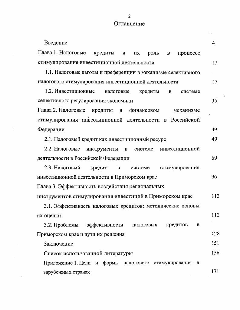 "Глава 1. Налоговые кредиты и их роль в процессе