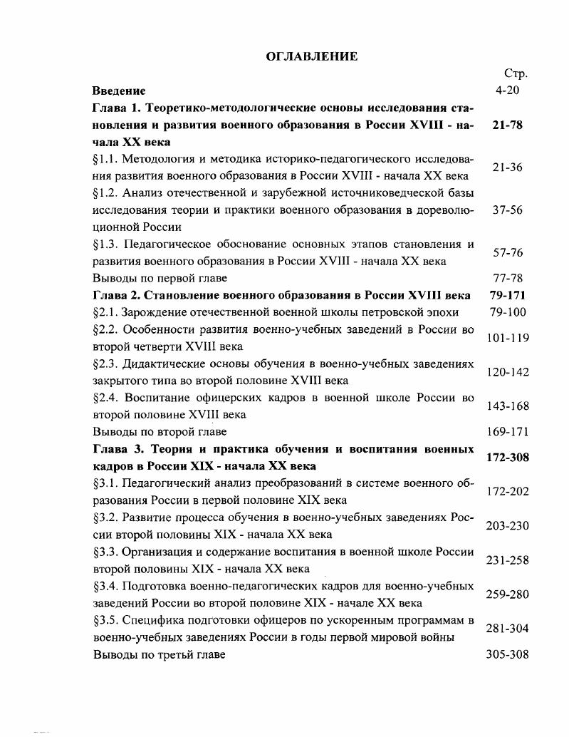 "Как показали результаты историкопедагогического исследования, второй этап развития военного образования в России, е годы XVIII столетия, связан изменениями в содержании обучения и воспитания военных кадров в российских военноучебных заведениях. В ходе исследования установлено, что эти изменения по своей направленности имели регрессивный характер и происходили под воздействием иностранного засилья в политической и военной сфере. Вместе с тем, по образу прусских военных школ, в России было создано военноучебное заведение нового типа. Как показывает исследование, организация и содержание образовательного процесса в нем существенно отличалось от практикуемых в европейских военных школах. Это учебное заведение получило название кадетский корпус. Так в году был принят закон об учреждении кадетского корпуса, который позднее, при Елизавете Петровне, получил название Императорского шляхетского Сухопутного, в связи с тем, что был образован Морской кадетский корпус, а в начале XIX века Первого кадетского корпуса. По существу это была первая общевойсковая школа, готовившая офицеров широкого профиля, способных служить в любом роде войск, а также специалистов для гражданской службы. Первым главным директором кадетского корпуса был назначен Б. Миних. Историкопедагогический анализ документов и литературных источников показывает, что в е годы было открыто еще несколько военноучебных заведений в России. Однако, как показало проведенное исследование они не сыграли важного значения для развития прогрессивных основ военного образования. 