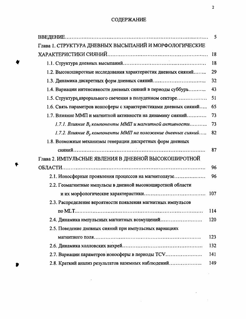 "Распределение скоростей меридионального движения дневных лучистых дуг сияний в период различных фаз суббури показано на рис. Vv ,. За фазу зарождения принимался интервал ТГТ0. Длительность фаз развития и восстановления суббури определялась по динамике сияний и магнитограммам в полуночном секторе авроральной зоны. Рисунок показывает, что движение к полюсу является основным направлением перемещения дневных дискретных форм. Средняя скорость движения в фазу зарождения суббури составляет 0 мс. В период фазы развития суббури средняя скорость увеличивается до 0 мс, а в некоторых конкретных случаях достигает 0 мс Vv ,. На рис. Сопоставление данных показывает, что в фазу зарождения дискретные формы сияний перемещаются к экватору во всем овале, кроме дневного сектора. Следовательно, в предполуденные и послеполуденные часы существуют области, в которых происходит смена направлений меридионального движения сияний. В среднем, эти области располагаются в районах и часовых меридианов местного времени. Струюура свечения в переходной области между сияниями дневного и вечернего типа подробно исследована нами в работах v . Воробьев и др. Наиболее интересные явления здесь наблюдаются в период усиления токовой системы 2, когда овал как целое смещается к экватору. В этот период движения дискретных форм сияний двух типов происходят в противоположных направлениях. Дневные лучистые дуги двигаются к полюсу и на восток, а вечерние, как правило однородные, дуги к экватору и на запад. Примеры положения и динамики дуг сияний представлены на рис. 