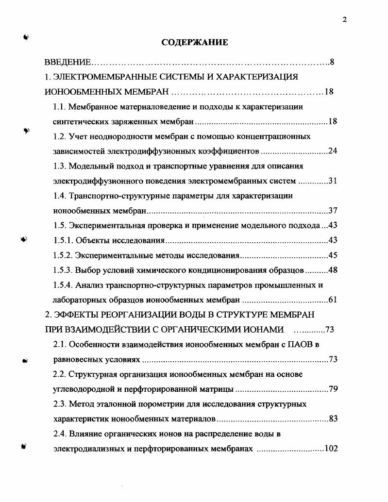 "1. ЭЛЕКТЮМЕМБРАННЫЕ СИСТЕМЫ И ХАРАКТЕРИЗАЦИЯ ИОНООБМЕННЫХ МЕМБРАН
