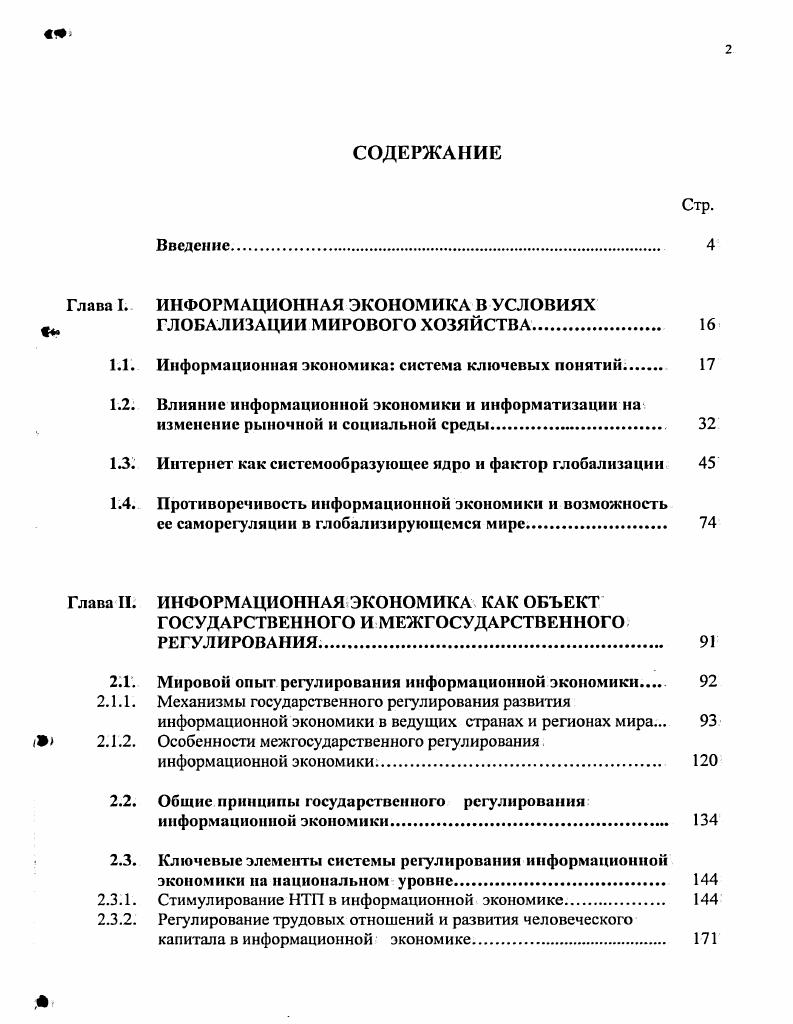 "Глава I. ИНФОРМАЦИОННАЯ ЭКОНОМИКА В УСЛОВИЯХ