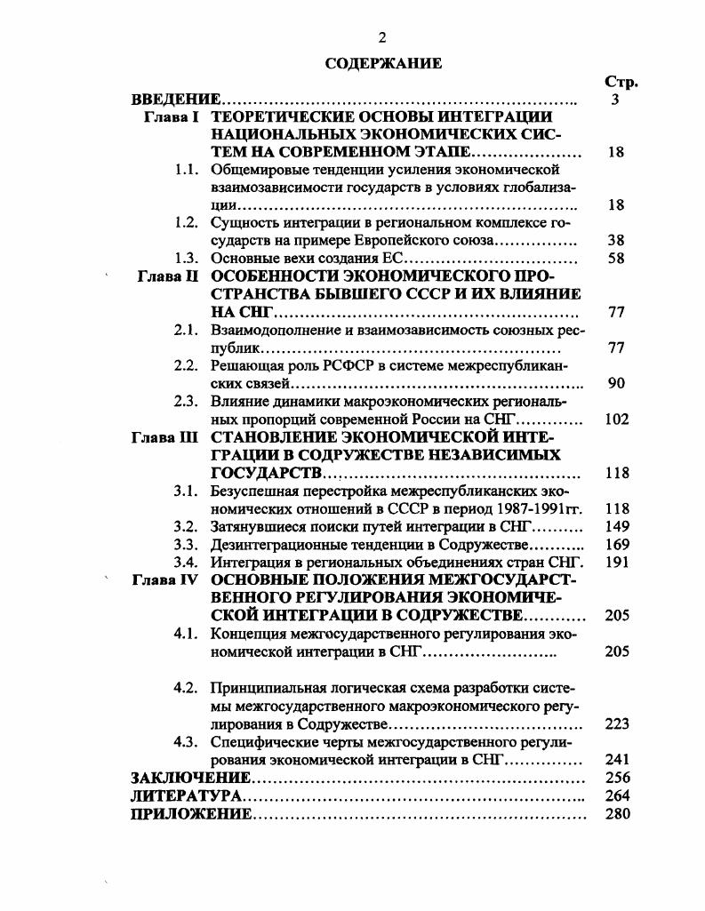"Глава II ОСОБЕННОСТИ ЭКОНОМИЧЕСКОГО ПРОСТРАНСТВА БЫВШЕГО СССР И ИХ ВЛИЯНИЕ