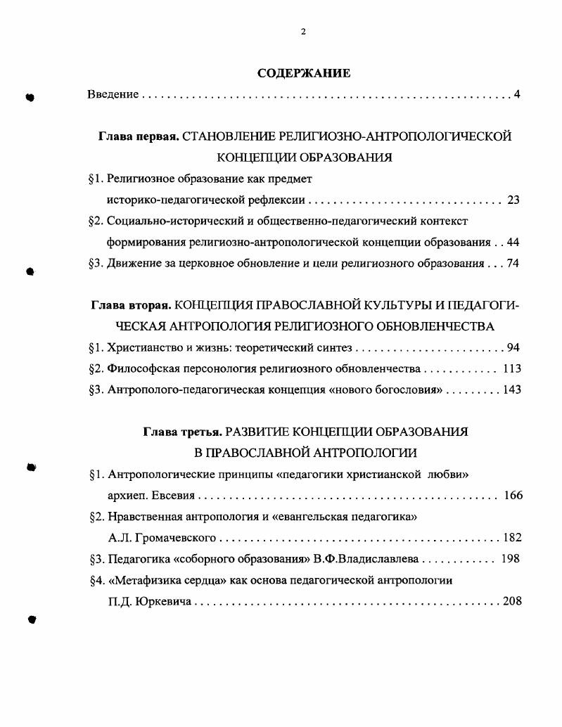 "Ф. История русской педагогии. Петроград, . Гл. VI. Задолго до славянофилов конфессиональные особенности православия воспринимались массовым народным сознанием в качестве символов исторической, государственной и духовной общности. В свою очередь русская церковь по вполне понятным причинам использовала школу и образование для укрепления православного вероисповедания в противоположность католическому. В силу этого понятие православной педагогики в условиях церковной школы приобретало преимущественно конфессиональный смысл. Таким образом, понятие религиозное образование в составе отечественной педагогической культуры второй половины XIX века наполняется конкретноисторическим смыслом лишь в том случае, если оно противопоставляется понятию светского образования, отличаясь от него по содержанию, целям и задачам. При этом институциональные характеристики для религиозного образования не являются определяющими. Безусловно, духовные учебные и воспитательные заведения, находившиеся под эгидой церкви, являлись средоточием религиозного образования. Центрами религиозного православного просвещения продолжали оставаться церкви и монастыри. При этом в насыщении религиозными элементами семейного воспитания, народной школы и системы профессиональной подготовки все большую роль начинало играть государство, поддержанное околоцерковной общественностью, в силу чего религиозное образование уже не ограничивалось церковной оградой и становилось составной частью общей духовной культуры российского общества. 