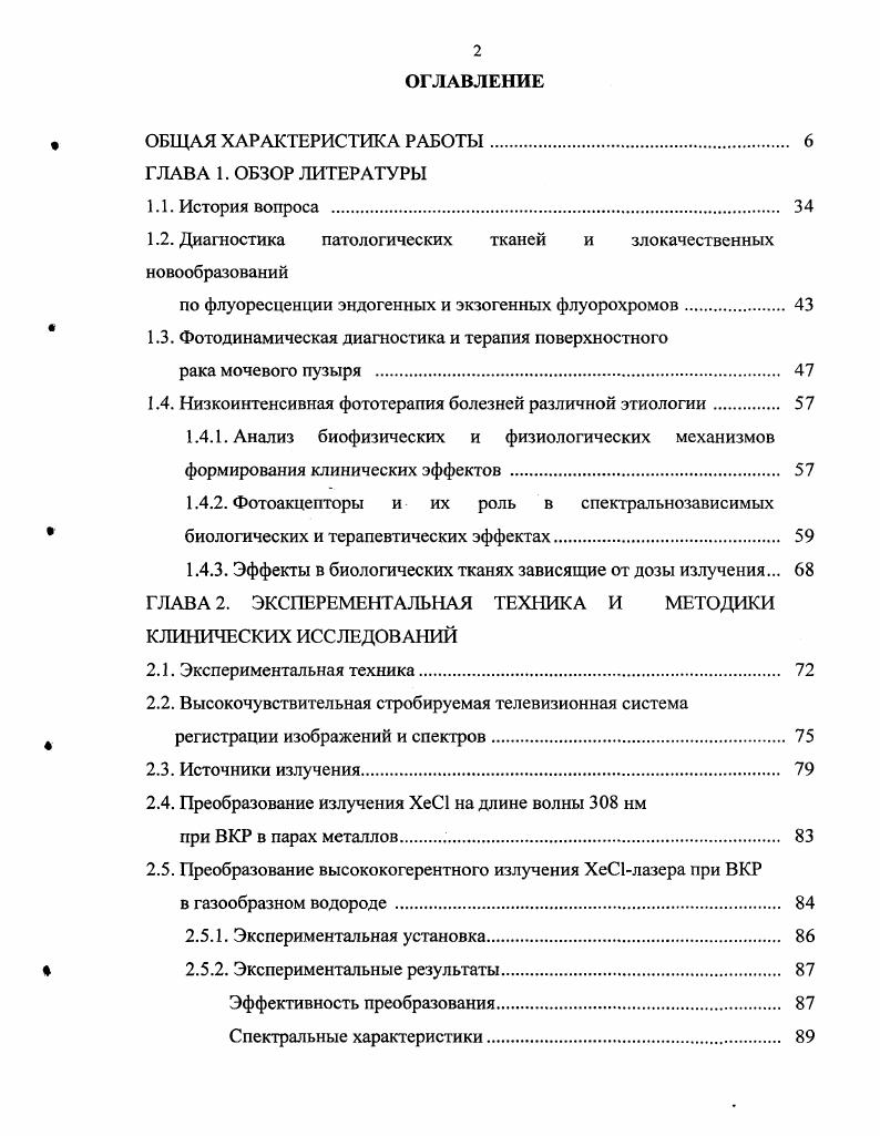 "1.2. Диагностика патологических тканей и злокачественных новообразований