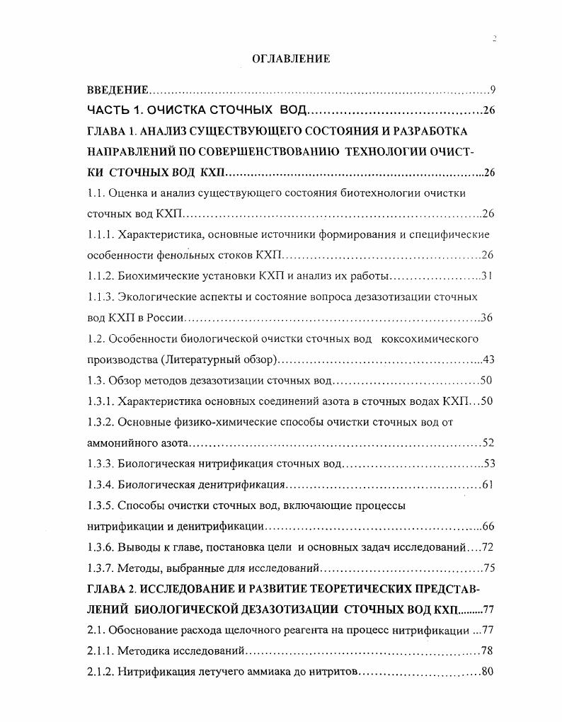 "1.1. Оценка и анализ существующего состояния биотехнологии очистки сточных вод КХП 