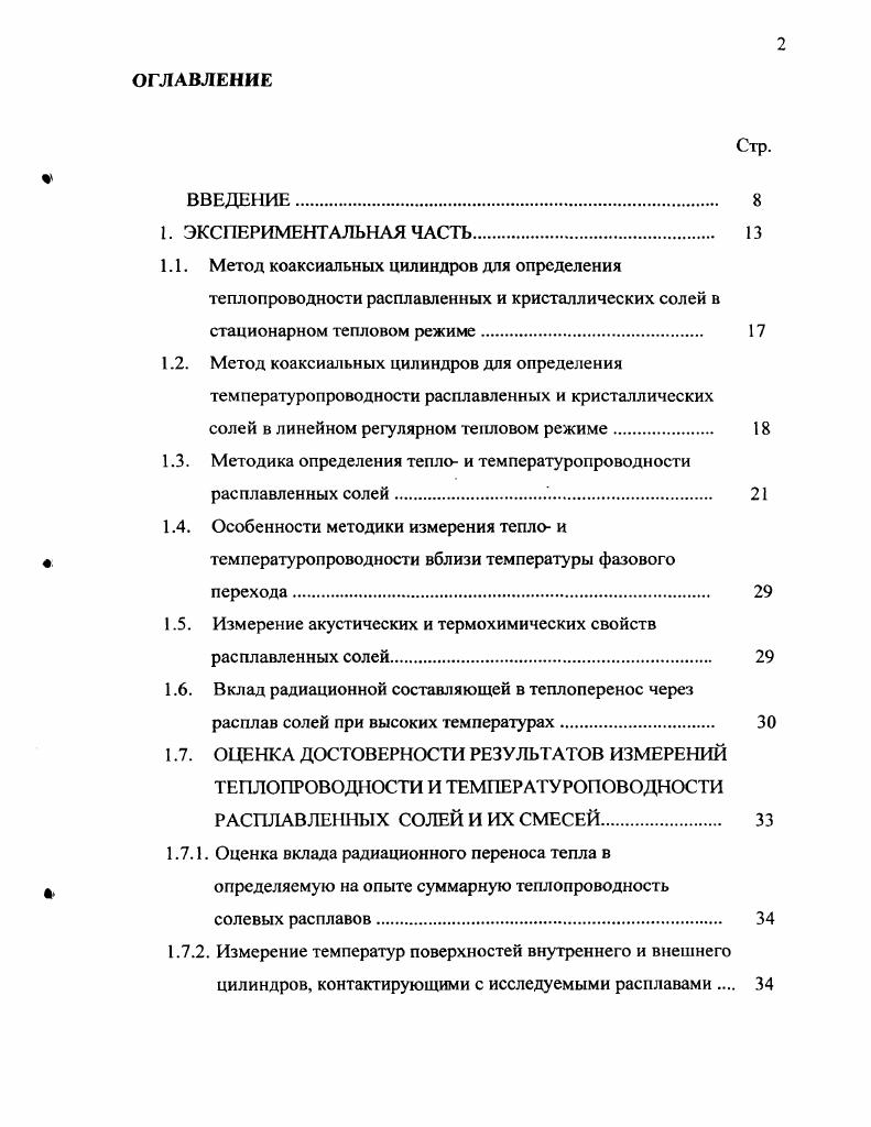 "1.3. Методика определения тепло и температуропроводности расплавленных солей. 