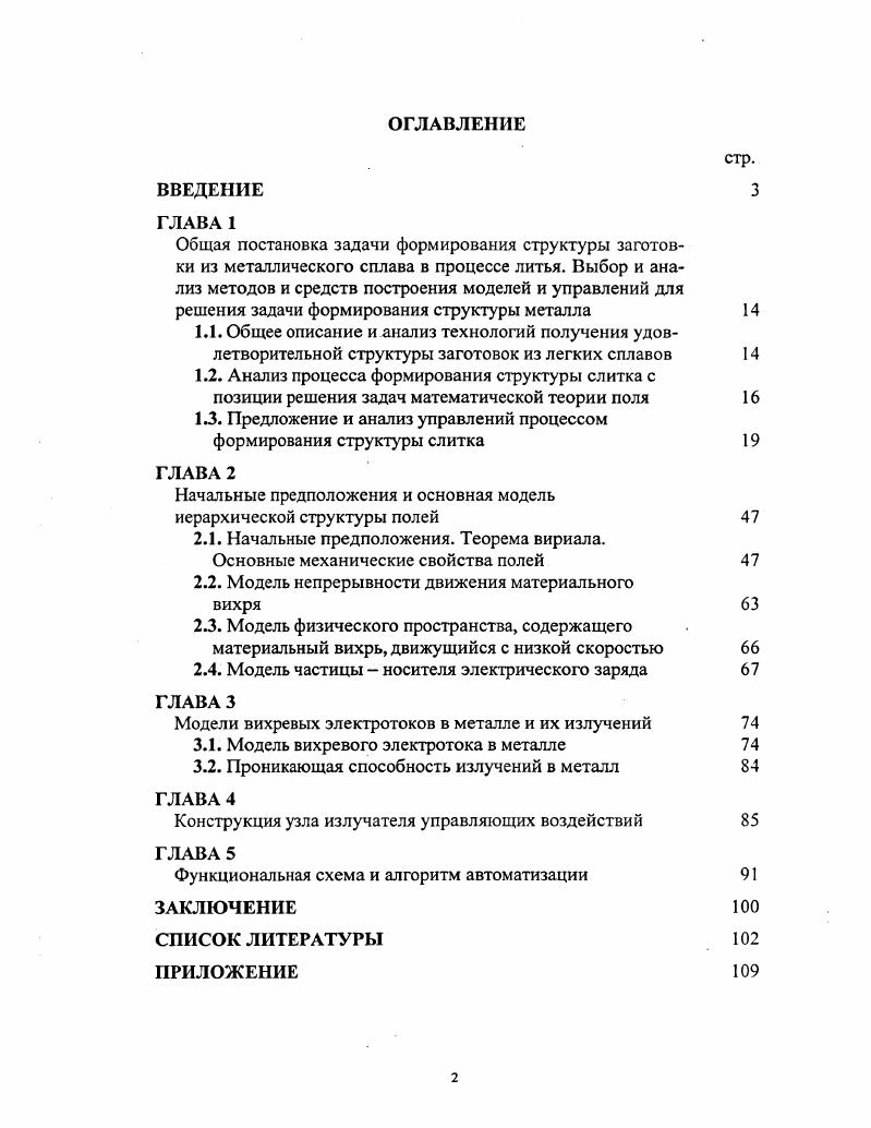". Предложение и анализ управлений процессом формирования структуры слитка