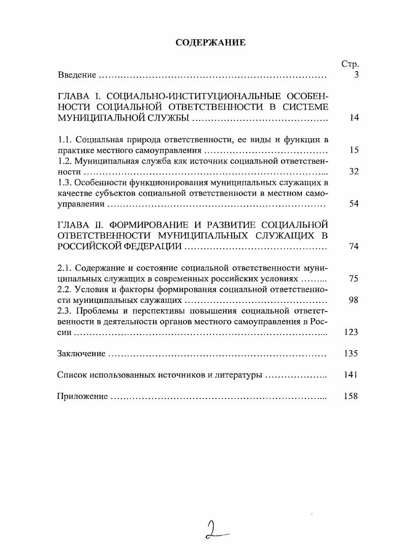 "1.2. Муниципальная служба как источник социальной ответственности 