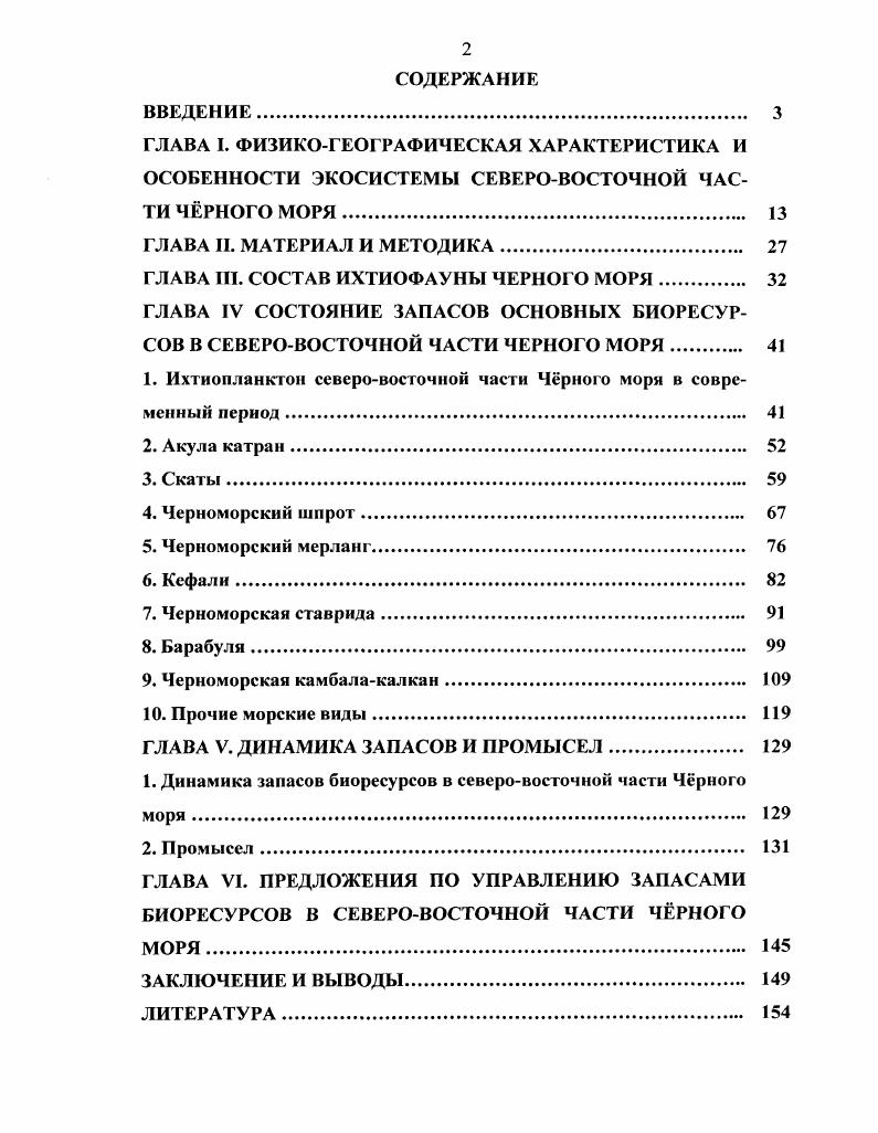 "ГЛАВА III. СОСТАВ ИХТИОФАУНЫ ЧЕРНОГО МОРЯ 